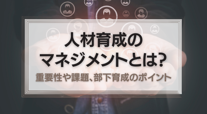 人材育成のマネジメント